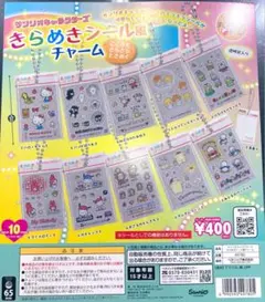 サンリオきらめきシール風チャーム３個セット