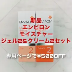 エンビロン モイスチャージェル2クリーム4 - メルカリ