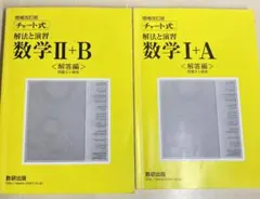 チャート式 解法と演習 数学1+A/Ⅱ+B <解答編>  数研出版