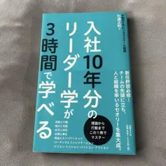 入社10年分のリーダー学が3時間で学べる