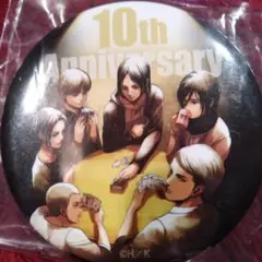 撃の巨人 10周年記念 缶バッジ