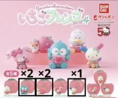 サンリオキャラクターズ いちごフレンズ4 ガチャ