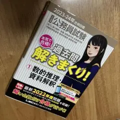 公務員試験本気で合格!過去問解きまくり! : 大卒程度 2023-24年合格