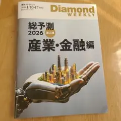 Diamond WEEKLY 総予測 2026 産業・金融編