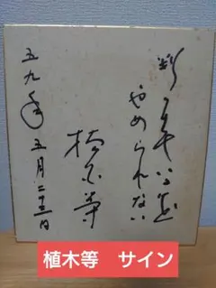 2026年最新】植松伸夫 サインの人気アイテム - メルカリ