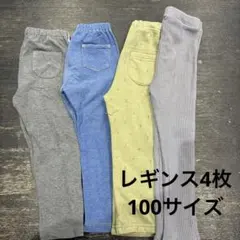 100cm レギンス4点セット