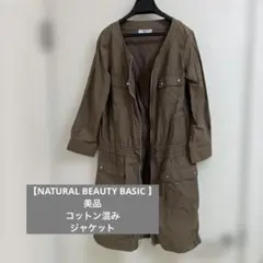 【NATURAL BEAUTY BASIC 】美品　コットン混み　ジャケット