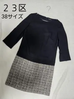 ☆23区☆　ドッキングワンピース ツイード　Size38 M