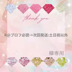 R@プロフ必読→次回発送:土日祝以外様