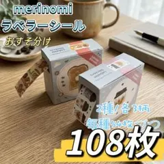 merinomi ラベラーシールおすそ分け 新作 パンと珈琲