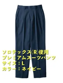 【ワークマン】ソロテックス(R)使用プレミアムスーツパンツ