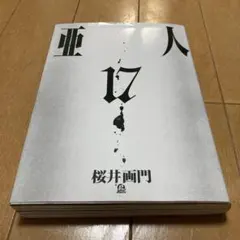 亜人 最終巻　初版