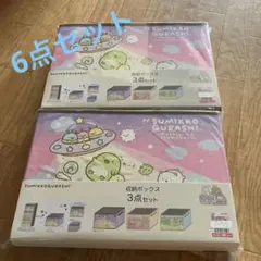 すみっコぐらし収納ボックス3点セット 新品未使用未開封 2くみ