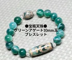 №1969 宝瓶天珠/グリーンアゲート10mm玉ブレスレット