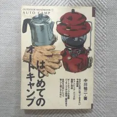 はじめてのオートキャンプ