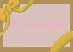 きゃらら様専用ページ