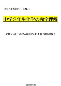 ※理科オリジナル単元別シリーズPart3　『中学２年生化学全範囲』　◎紙版
