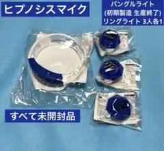 ヒプノシスマイク バングルライト　リングライト　計4点セット