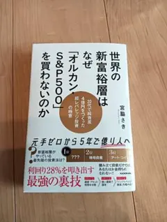 世界の新富裕層はなぜ「オルカンS&P500」を買わないのか?