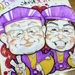 似顔絵師が描く 似顔絵オーダー　還暦祝　古希祝　米寿祝　喜寿祝　誕生日　結婚記念