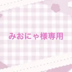 みおにゃ様専用