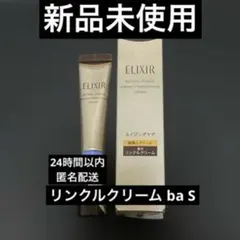 ELIXIR エリクシール　レチノパワー　リンクルクリーム　ba S 15g