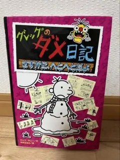 グレッグのダメ日記　さすがに、へとへとだよ