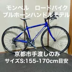 【京都手渡し】希少モンベルロードバイク(ブルホーンハンドルモデル) 京都手渡し】希少モンベルロードバイク(ブルホーンハンドルモデル
