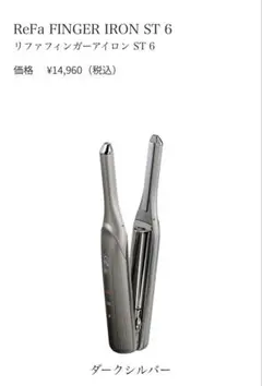 2025年最新】refa フィンガーアイロン st6の人気アイテム - メルカリ