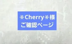 ＊Cherry＊様のサムネイル
