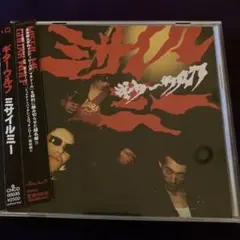 ギターウルフCD/ミサイルミー