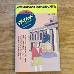 地球の歩き方 マドリード 94～95