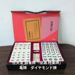 任天堂 麻雀牌「役満 特重牌」 亀牌　ダイヤモンド牌のサムネイル