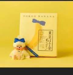 正規品　東京ばな奈 モンチッチ ぬいぐるみ キーチェーン　東京バナナ　新品未開封