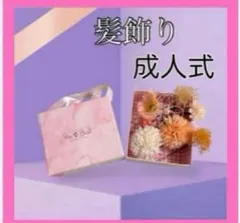 ドライフラワー 造花 髪飾り 花飾り 和装 浴衣 着物 振袖 袴 ヘッドドレス