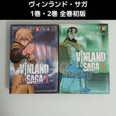 初版】ヴィンランド・サガ 1～2巻セット - メルカリ