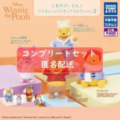 くまのプーさん コスチュームフィギュアコレクション 3 全4種