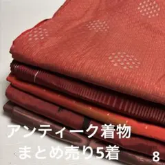 S-8 アンティーク着物 まとめ売り 5着のサムネイル