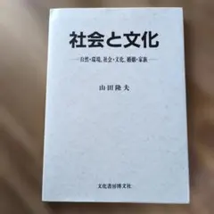 社会と文化 自然・環境、社会・文化、婚姻・家族 山田隆夫