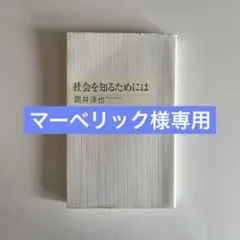 社会を知るためには
