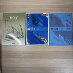 数学C 基礎からのチャート式