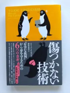 パワハラでお悩みの方！傷つかない技術 エリック・サイデル著