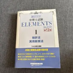 弁理士試験 エレメンツ　セット TAC 最新版 弁理士試験対策本セット検ELEMENTS 枝別過去問 四