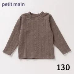 プティマイン ケーブル編み 長袖カットソー 130 茶色
