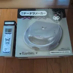 クロミ当たりくじ ドーナツメーカー & ステンレスボトルセット