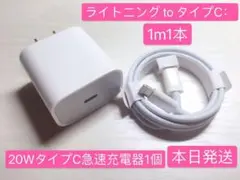 1m1本iPhoneライトニングtoタイプCケーブル＆20WPD急速充電器セット