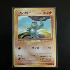 ポケモンカード　ワンリキー　HP50 初版　049 旧裏 初版 ワンリキー ポケモンカード マーク無し - メルカリ