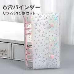 値下♡A6 6穴 シール帳 透明 キラキラ 星柄 バインダー リフィル ピンク