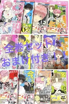 多聞くん今どっち！？1~13巻セット