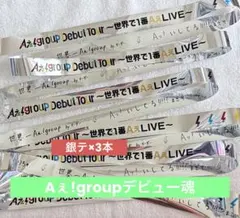 Aぇ!group Debut Tour 〜世界で1番AぇLIVE〜 銀テープ